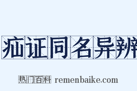 疝证同名异辨是什么意思的图片